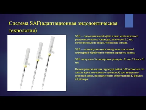 Система SAF(адаптационная эндодонтическая технология) SAF — эндодонтический файл в виде металлического решетчатого