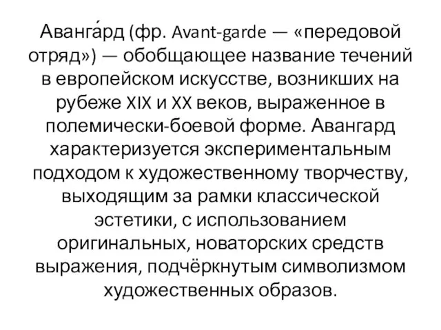 Аванга́рд (фр. Avant-garde — «передовой отряд») — обобщающее название течений в европейском