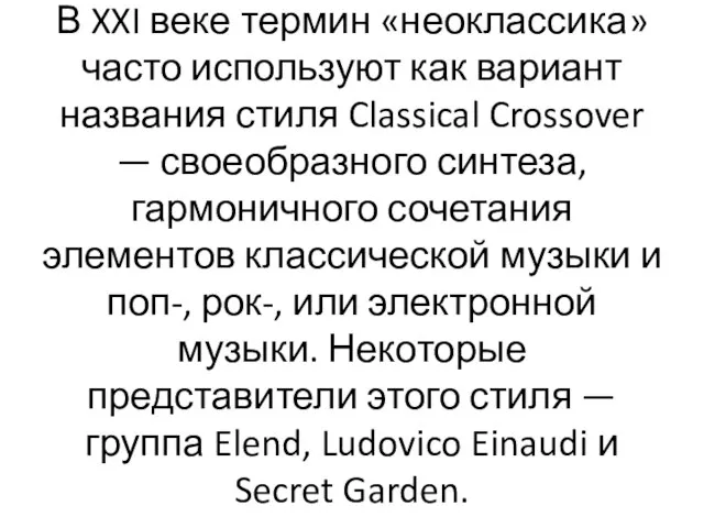 В XXI веке термин «неоклассика» часто используют как вариант названия стиля Classical