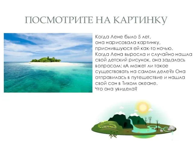 ПОСМОТРИТЕ НА КАРТИНКУ Когда Лене было 5 лет, она нарисовала картинку, приснившуюся