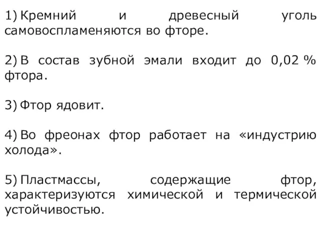 1) Кремний и древесный уголь самовоспламеняются во фторе. 2) В состав зубной