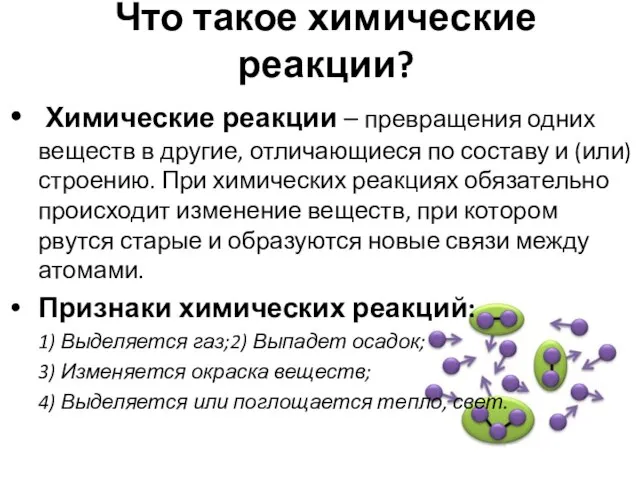 Что такое химические реакции? Химические реакции – превращения одних веществ в другие,