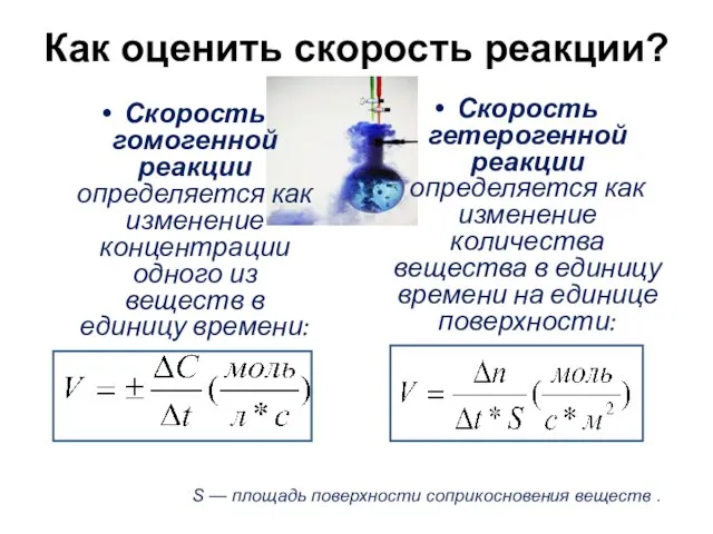 Скорость гомогенной реакции определяется как изменение концентрации одного из веществ в единицу