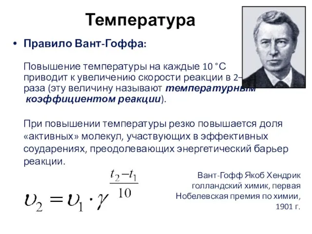 Температура Правило Вант-Гоффа: Повышение температуры на каждые 10 °С приводит к увеличению