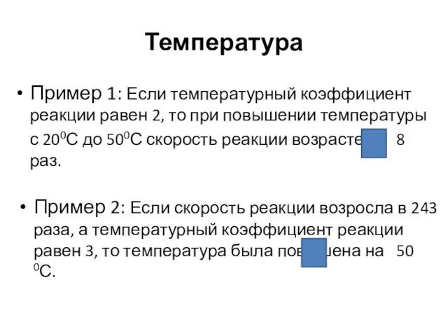 Пример 1: Если температурный коэффициент реакции равен 2, то при повышении температуры