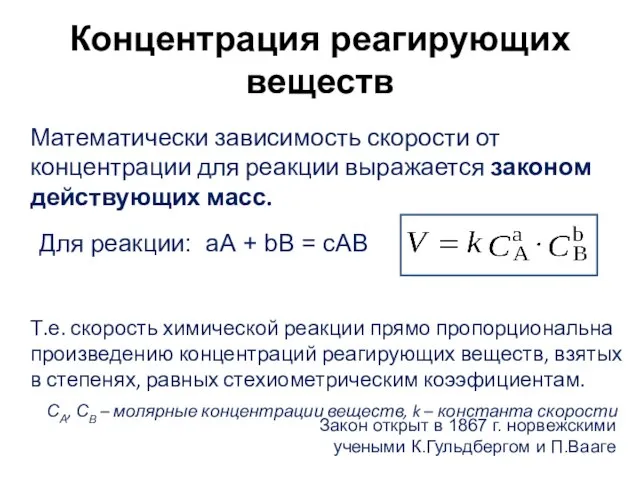 Концентрация реагирующих веществ Математически зависимость скорости от концентрации для реакции выражается законом