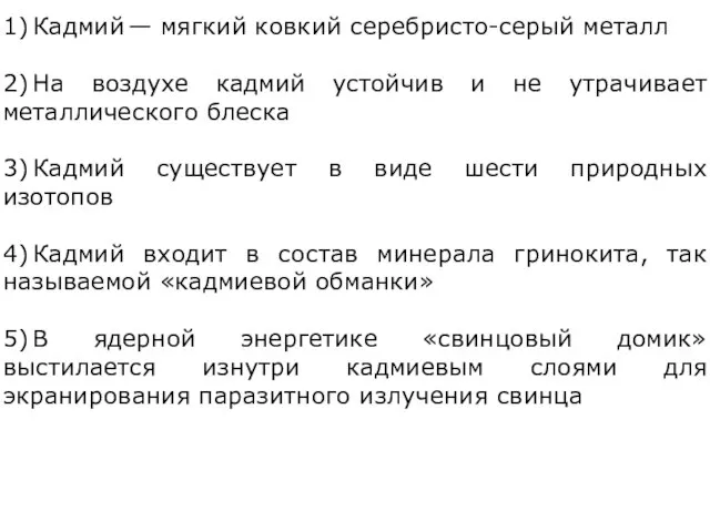 1) Кадмий — мягкий ковкий серебристо-серый металл 2) На воздухе кадмий устойчив