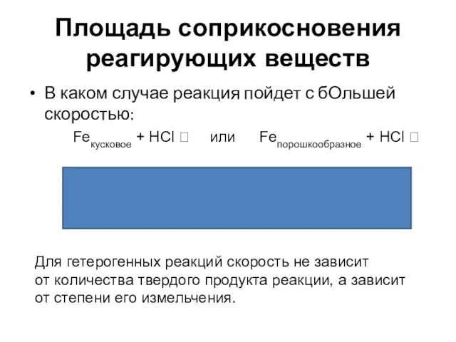 Площадь соприкосновения реагирующих веществ В каком случае реакция пойдет с бОльшей скоростью: