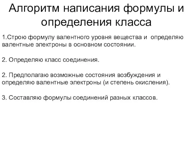 Алгоритм написания формулы и определения класса 1.Строю формулу валентного уровня вещества и