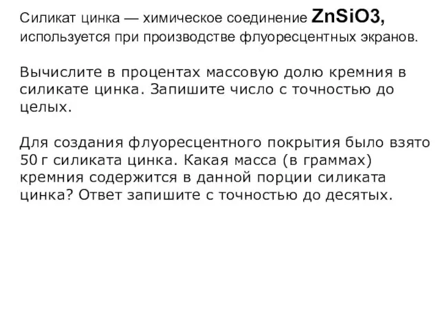 Силикат цинка — химическое соединение ZnSiO3, используется при производстве флуоресцентных экранов. Вычислите