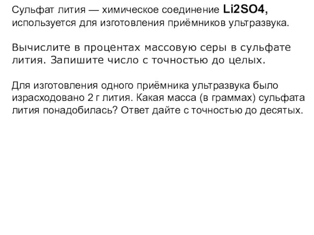 Сульфат лития — химическое соединение Li2SO4, используется для изготовления приёмников ультразвука. Вычислите