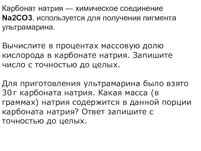 Карбонат натрия — химическое соединение Na2CO3, используется для получения пигмента ультрамарина. Вычислите