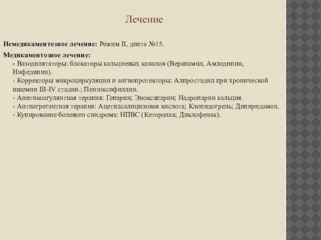 Лечение Немедикаментозное лечение: Режим II, диета №15. Медикаментозное лечение: - Вазодилятаторы: блокаторы