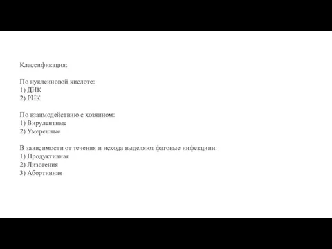 Классификация: По нуклеиновой кислоте: 1) ДНК 2) РНК По взаимодействию с хозяином: