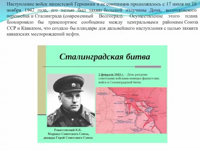 Наступление войск нацистской Германии и ее союзников продолжалось с 17 июля по