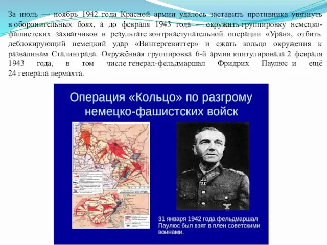 За июль — ноябрь 1942 года Красной армии удалось заставить противника увязнуть