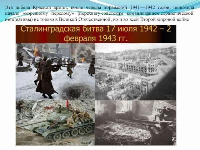Эта победа Красной армии, после череды поражений 1941—1942 годов, положила начало «коренному