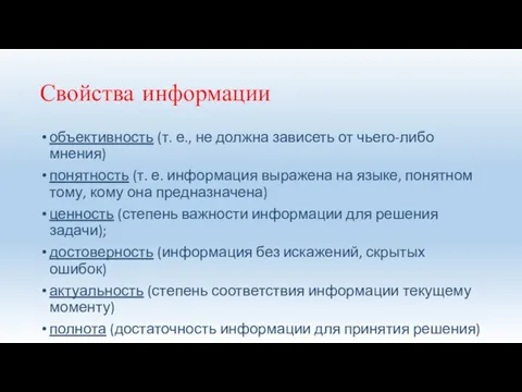 Свойства информации объективность (т. е., не должна зависеть от чьего-либо мнения) понятность