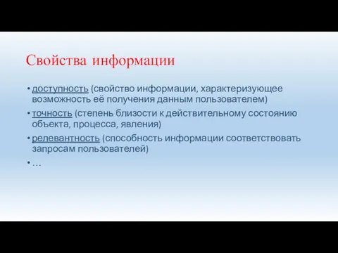 Свойства информации доступность (свойство информации, характеризующее возможность её получения данным пользователем) точность