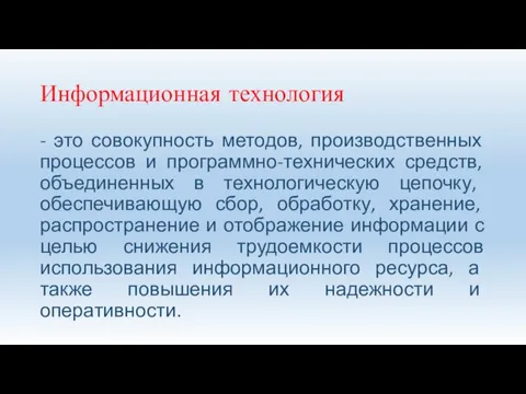 Информационная технология - это совокупность методов, производственных процессов и программно-технических средств, объединенных