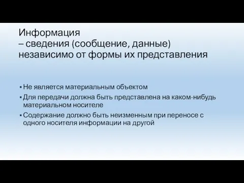 Информация – сведения (сообщение, данные) независимо от формы их представления Не является