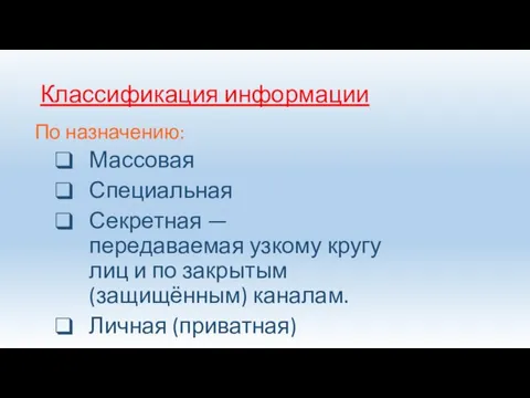 Классификация информации По назначению: Массовая Специальная Секретная — передаваемая узкому кругу лиц