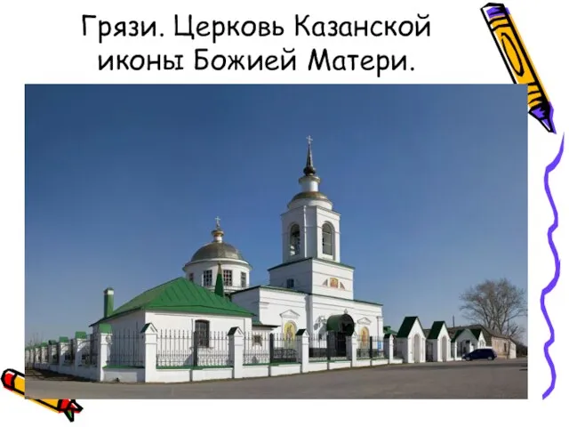 Грязи. Церковь Казанской иконы Божией Матери.