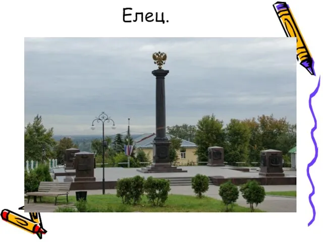 Елец.