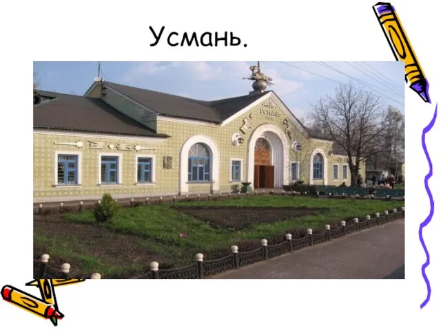 Усмань.