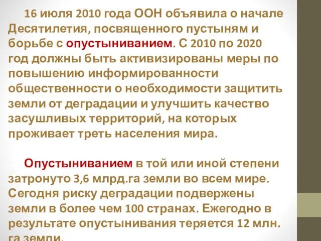 16 июля 2010 года ООН объявила о начале Десятилетия, посвященного пустыням и