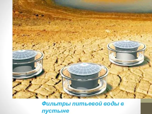 Фильтры питьевой воды в пустыне