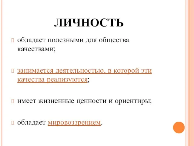 ЛИЧНОСТЬ обладает полезными для общества качествами; занимается деятельностью, в которой эти качества