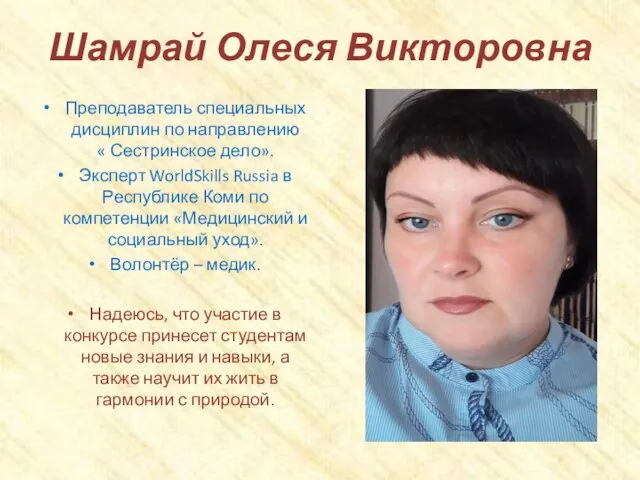 Шамрай Олеся Викторовна Преподаватель специальных дисциплин по направлению « Сестринское дело». Эксперт