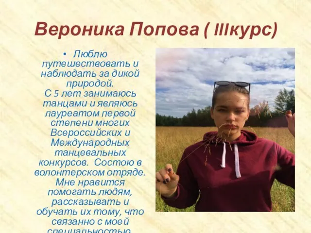 Вероника Попова ( IIIкурс) Люблю путешествовать и наблюдать за дикой природой. С