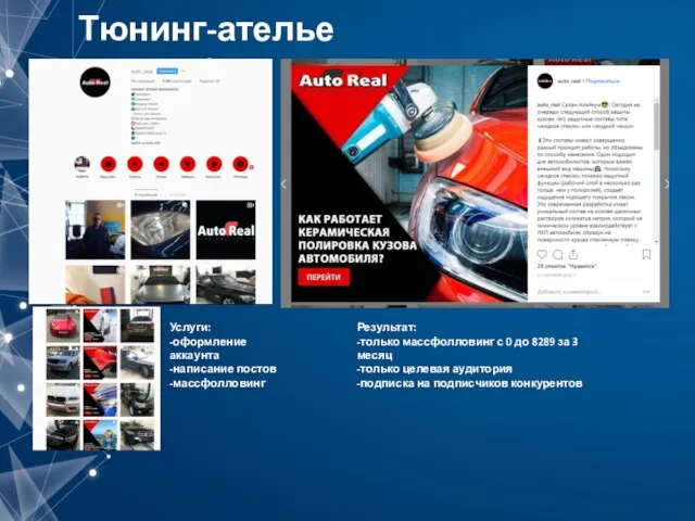 Тюнинг-ателье Auto-real Услуги: -оформление аккаунта -написание постов -массфолловинг Результат: -только массфолловинг с