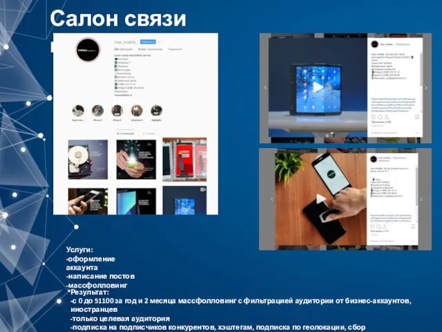 Салон связи max-mobile Услуги: -оформление аккаунта -написание постов -массфолловинг Результат: -с 0