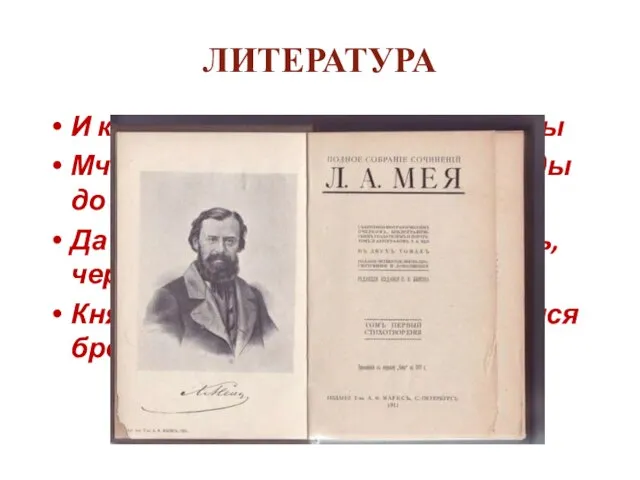 ЛИТЕРАТУРА И коня не седлал: без седла и узды Мчался вихрем он