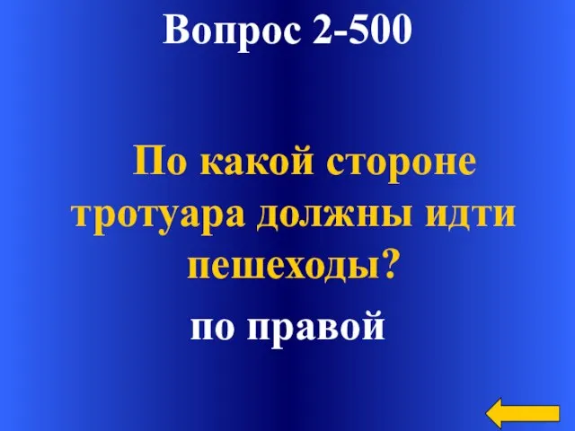 Вопрос 2-500 по правой По какой стороне тротуара должны идти пешеходы?