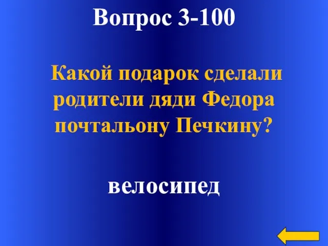 Вопрос 3-100 велосипед Какой подарок сделали родители дяди Федора почтальону Печкину?