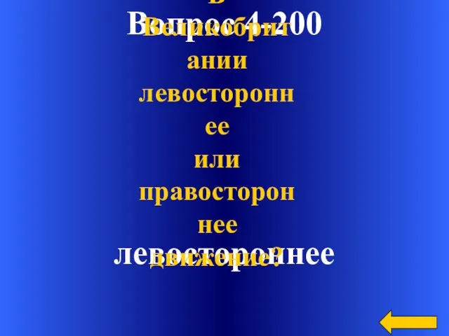 Вопрос 4-200 левостороннее В Великобритании левостороннее или правостороннее движение?