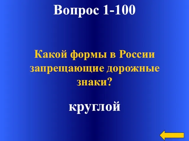Вопрос 1-100 круглой Какой формы в России запрещающие дорожные знаки?