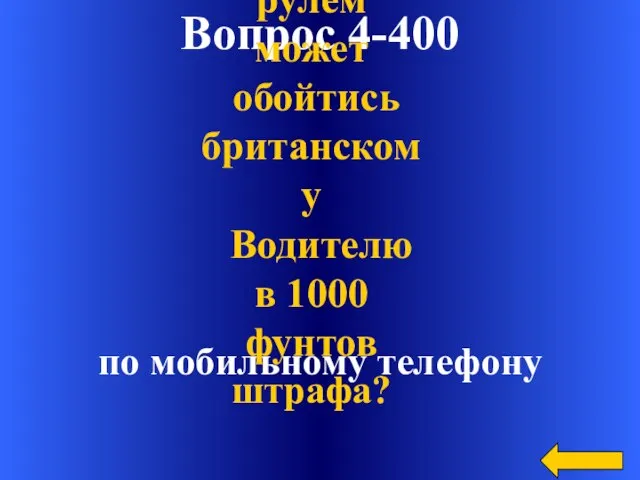 Вопрос 4-400 по мобильному телефону Какой разговор за рулем может обойтись британскому