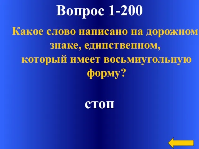 Вопрос 1-200 стоп Какое слово написано на дорожном знаке, единственном, который имеет восьмиугольную форму?