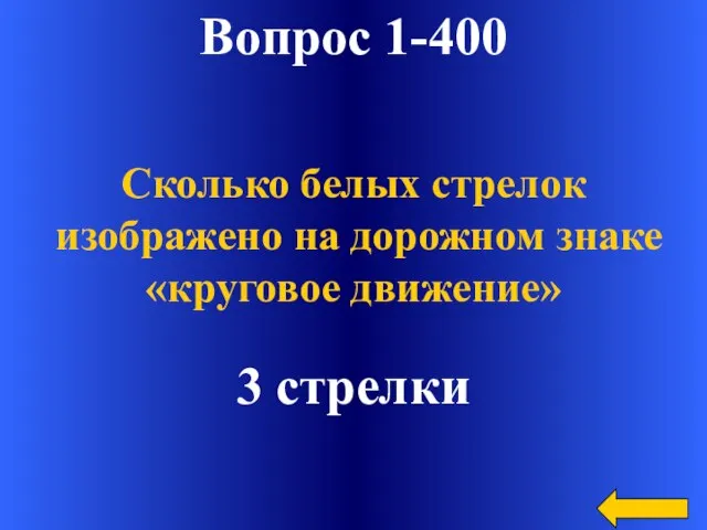 Вопрос 1-400 3 стрелки Сколько белых стрелок изображено на дорожном знаке «круговое движение»