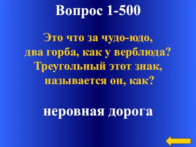 Вопрос 1-500 неровная дорога Это что за чудо-юдо, два горба, как у