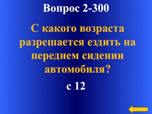 Вопрос 2-300 с 12 С какого возраста разрешается ездить на переднем сидении автомобиля?