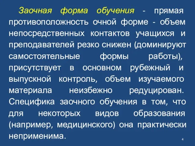 Заочная форма обучения - прямая противоположность очной форме - объем непосредственных контактов