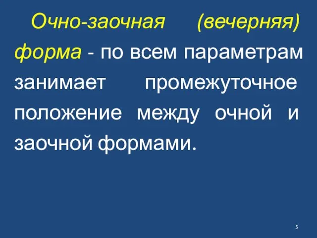 Очно-заочная (вечерняя) форма - по всем параметрам занимает промежуточное положение между очной и заочной формами.