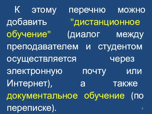 К этому перечню можно добавить "дистанционное обучение" (диалог между преподавателем и студентом