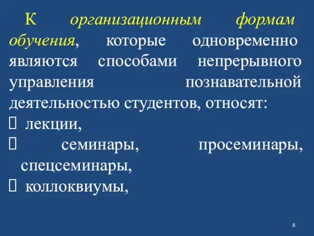 К организационным формам обучения, которые одновременно являются способами непрерывного управления познавательной деятельностью